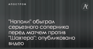 "Наполи" обыграл серьезного соперника перед матчем против "Шахтера": опубликовано видео