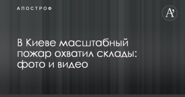 У Києві масштабна пожежа охопила склади: з'явилися фото та відео