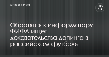 Обратятся к информатору: ФИФА ищет доказательства допинга в российском футболе