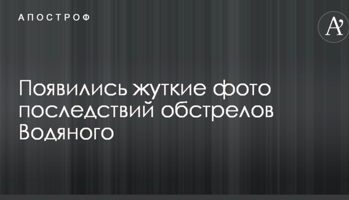 В штабе АТО показали жуткие фото последствий обстрелов Водяного