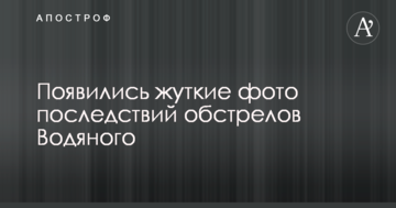 У штабі АТО показали моторошні фото наслідків обстрілів Водяного
