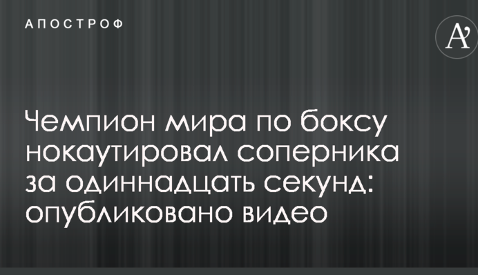 Чемпион мира по боксу нокаутировал соперника за одиннадцать секунд: опубликовано видео