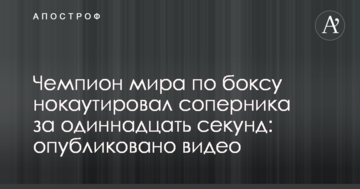 Чемпіон світу з боксу нокаутував суперника за одинадцять секунд: опубліковано відео