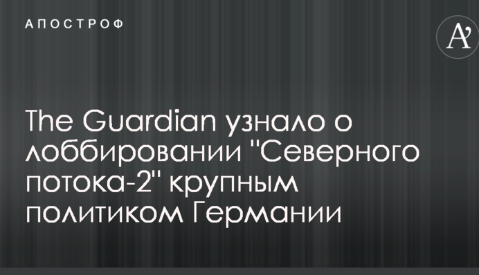 The Guardian узнало о лоббировании "Северного потока-2" крупным политиком Германии