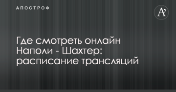Где смотреть онлайн Наполи - Шахтер: расписание трансляций