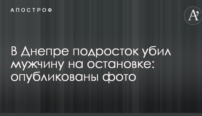 В Днепре подросток убил мужчину на остановке: опубликованы фото