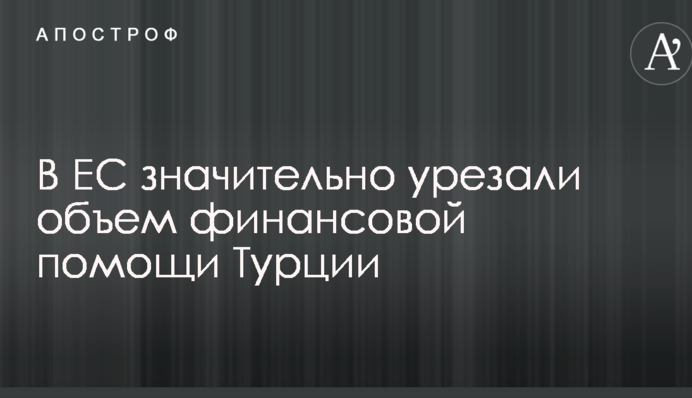 В ЄС значно скоротили обсяг фінансової допомоги Туреччині