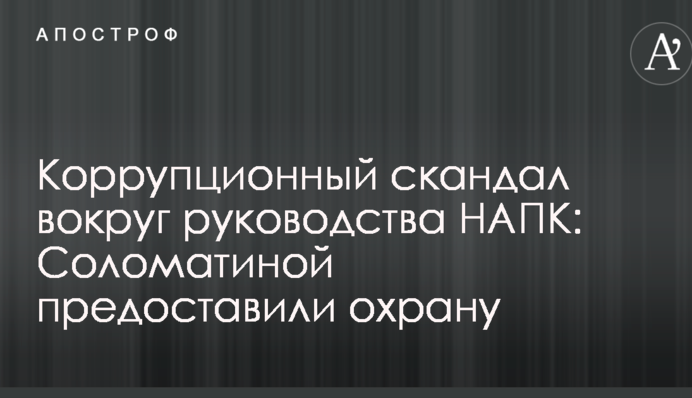 Коррупционный скандал вокруг руководства НАПК: сотруднице агентства выделили серьезную охрану
