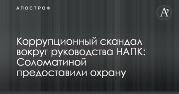 Корупційний скандал навколо керівництва НАЗК: співробітниці агентства виділили серйозну охорону