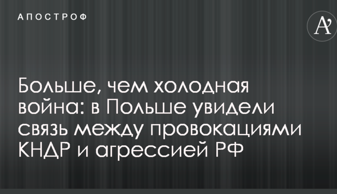 Більше, ніж холодна війна: у Польщі побачили зв'язок між провокаціями КНДР і агресією РФ