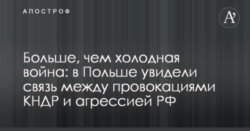Більше, ніж холодна війна: у Польщі побачили зв'язок між провокаціями КНДР і агресією РФ