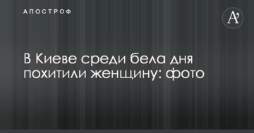 У Києві серед білого дня викрали жінку: фото