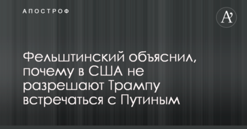 Відомий історик пояснив, чому в США не дозволяють Трампу зустрічатися з Путіним