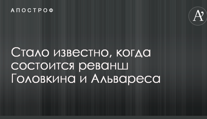 Стало известно, когда состоится реванш Головкина и Альвареса
