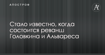 Стало відомо, коли відбудеться реванш Головкіна і Альвареса