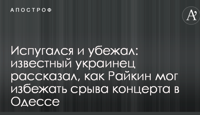 Злякався і втік: відомий українець розповів, як Райкін міг уникнути зриву концерту в Одесі