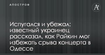 Злякався і втік: відомий українець розповів, як Райкін міг уникнути зриву концерту в Одесі