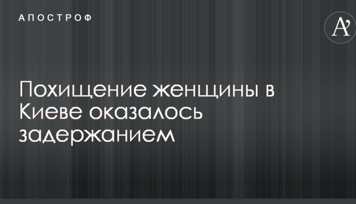 Викрадення жінки в Києві: з'явилася несподівана інформація про "зловмисників"