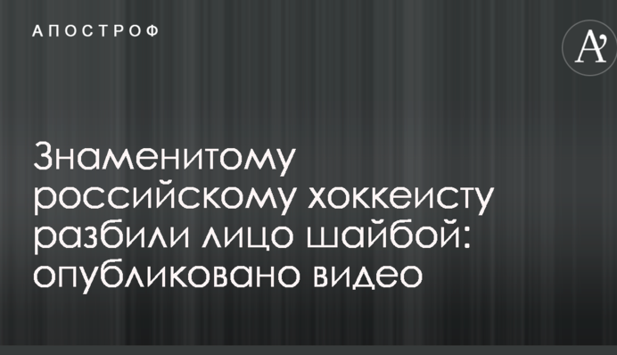 Знаменитому российскому хоккеисту разбили лицо шайбой: опубликовано видео