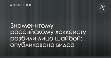 Знаменитому российскому хоккеисту разбили лицо шайбой: опубликовано видео