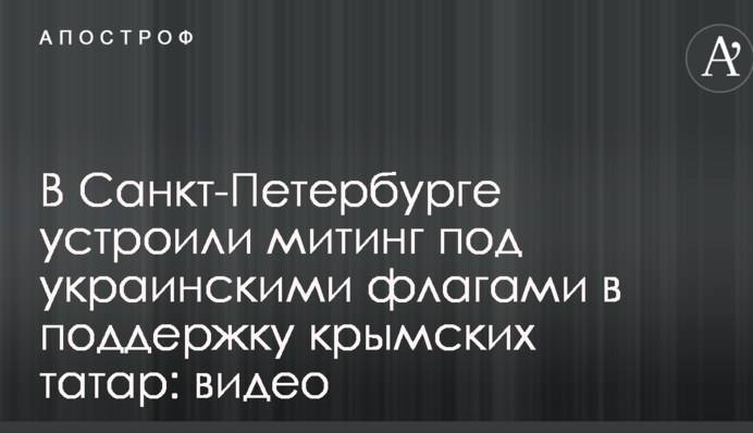 У Санкт-Петербурзі влаштували мітинг під українськими прапорами на підтримку кримських татар: відео
