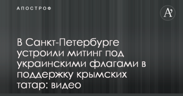 У Санкт-Петербурзі влаштували мітинг під українськими прапорами на підтримку кримських татар: відео