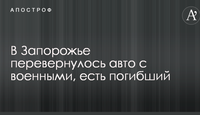 В Запорожье перевернулось авто с военными, есть погибший: опубликованы фото