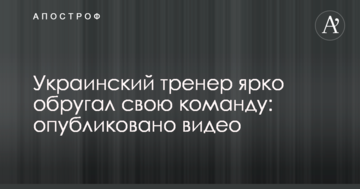 Украинский тренер ярко обругал свою команду: опубликовано видео