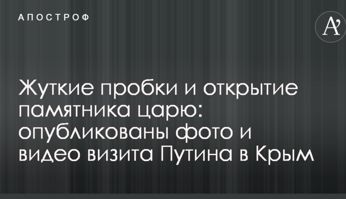 Жахливі пробки і відкриття пам'ятника царю: опубліковано фото і відео візиту Путіна до Криму