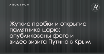 Жахливі пробки і відкриття пам'ятника царю: опубліковано фото і відео візиту Путіна до Криму