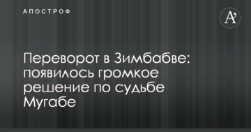 Переворот в Зімбабве: з'явилося гучне рішення щодо долі Мугабе