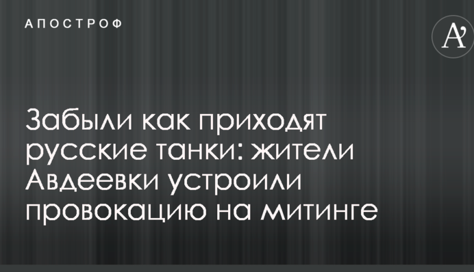 Забыли как приходят русские танки: журналист рассказал о неприятном инциденте с жителями Авдеевки