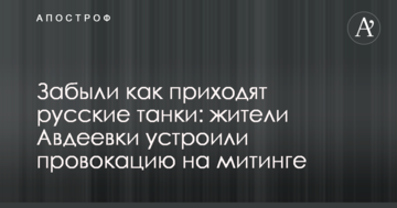 Забули як приходять російські танки: журналіст розповів про неприємний інцидент з жителями Авдіївки