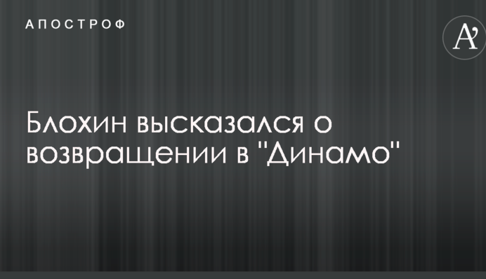 Блохин высказался о возвращении в 