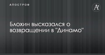 Блохин высказался о возвращении в "Динамо"