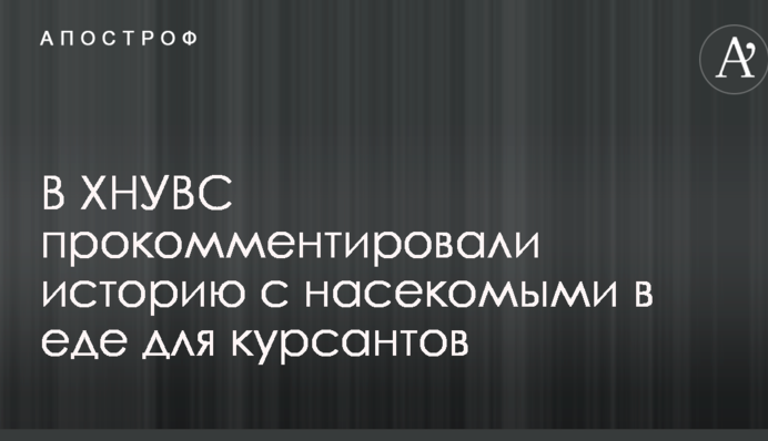 Ніхто не скаржився: в харківському виші прокоментували історію з комахами в їжі для курсантів