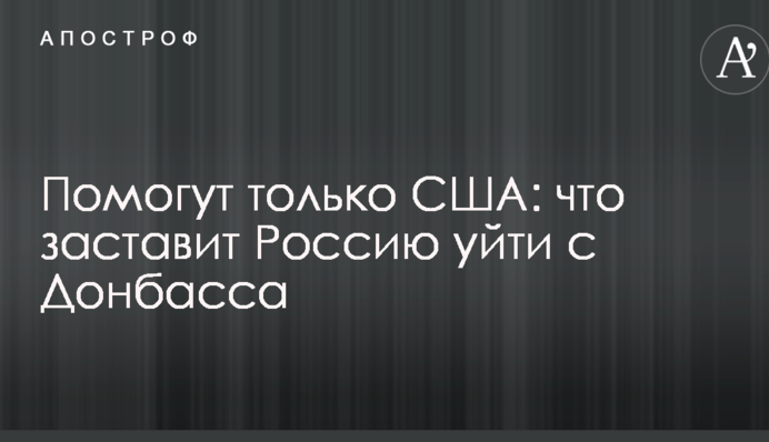 Допоможуть тільки США: генерал розповів, що змусить Росію піти з Донбасу