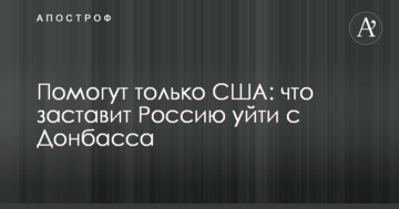 Допоможуть тільки США: генерал розповів, що змусить Росію піти з Донбасу