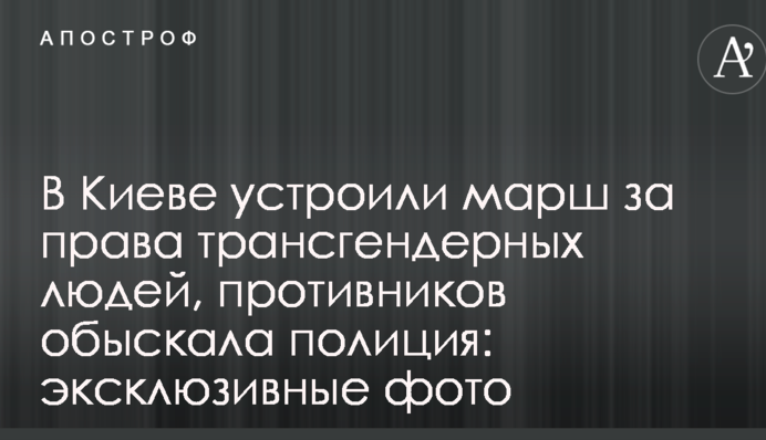 У Києві влаштували марш за права трансгендерних людей, супротивників обшукала поліція: ексклюзивні фото