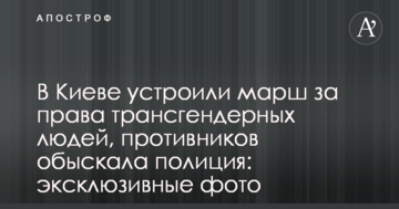 У Києві влаштували марш за права трансгендерних людей, супротивників обшукала поліція: ексклюзивні фото