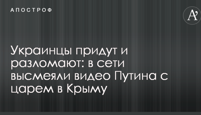 Украинцы придут и разломают: в сети высмеяли видео Путина с царем в Крыму