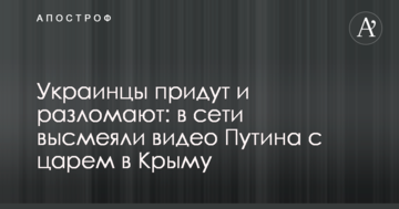 Українці прийдуть і розламають: у мережі висміяли відео Путіна з царем в Криму