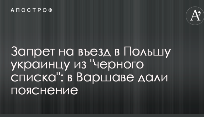 Запрет на въезд в Польшу украинцу из 