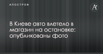 У Києві авто влетіло у магазин на зупинці: опубліковано фото