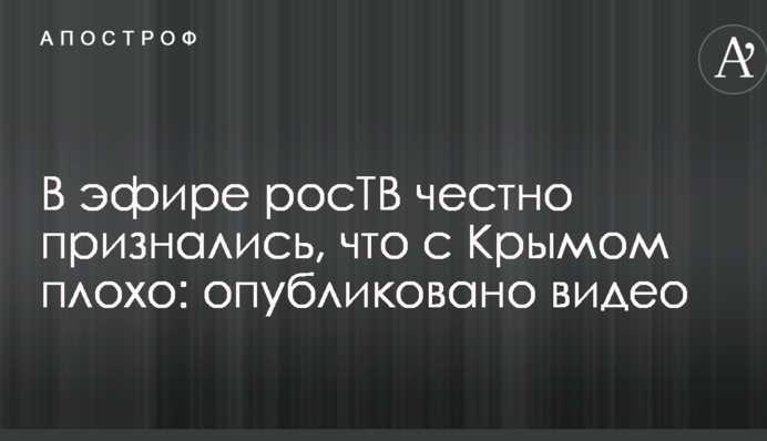 В ефірі росТБ чесно зізналися, що з Кримом погано: опубліковано відео