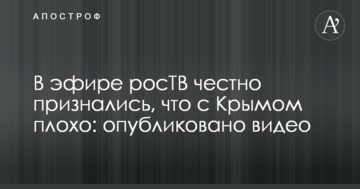 В ефірі росТБ чесно зізналися, що з Кримом погано: опубліковано відео
