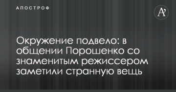 Оточення підвело: в спілкуванні Порошенко зі знаменитим режисером помітили дивну річ