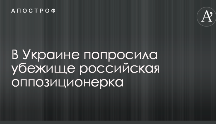 В Украине попросила убежище российская оппозиционерка