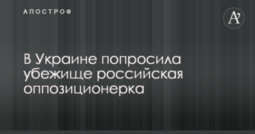 В Україні попросила притулок російська опозиціонерка