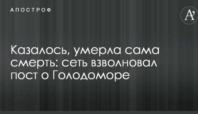 Казалось, умерла сама смерть: сеть взволновал  пост о Голодоморе